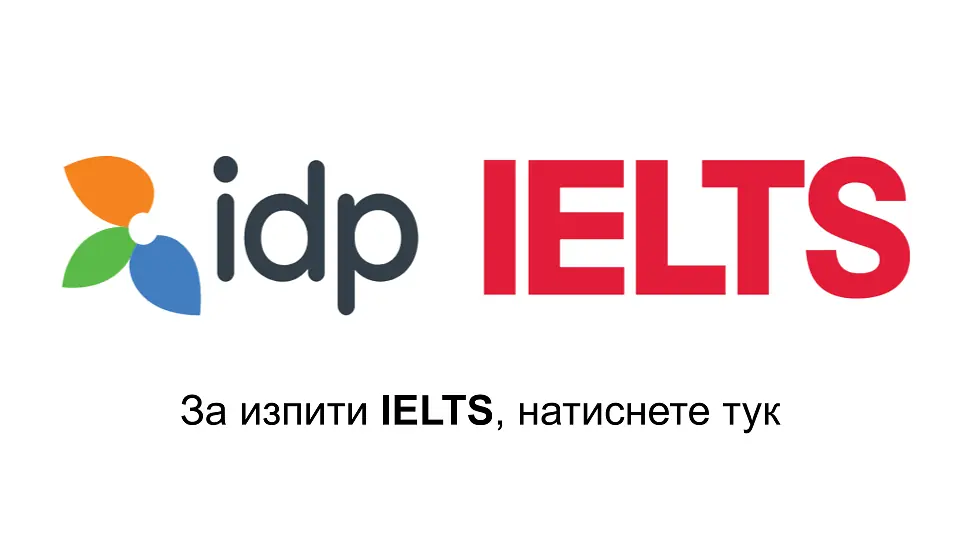 За IELTS, натиснете тук