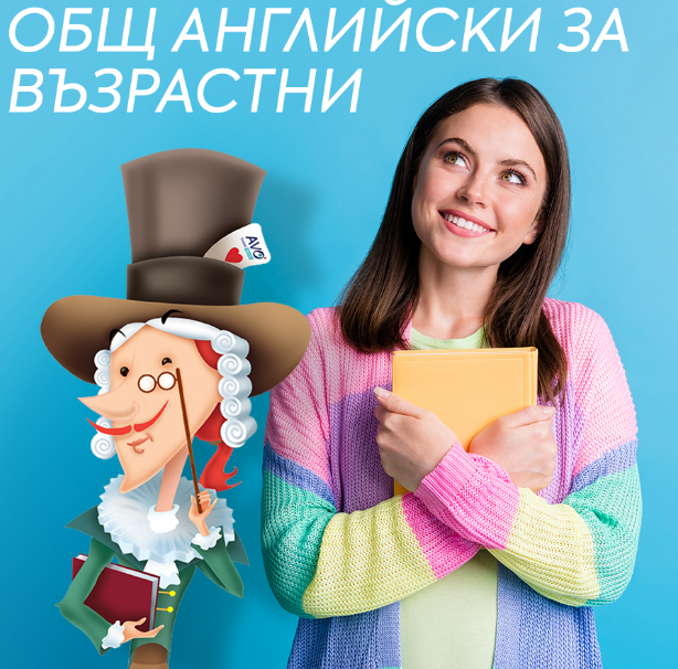 ОБЩ АНГЛИЙСКИ ПРИСЪСТВЕН КУРС  (за нива от А1 до С1)
