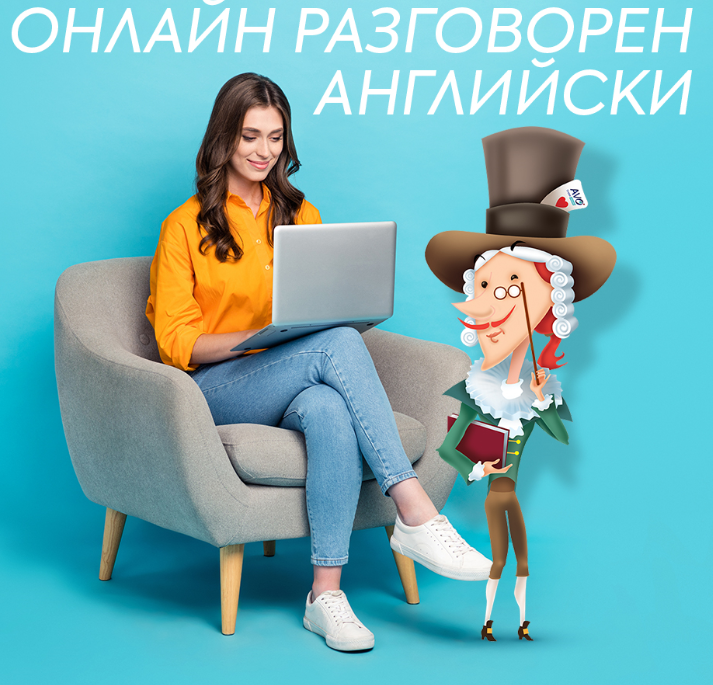 Онлайн разговорен английски