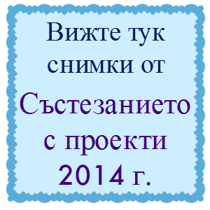 Галерия от състезание с проекти 2014
