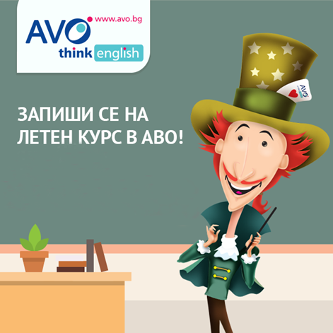 Летни курсове по английски език