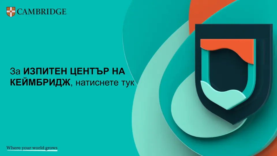За ИЗПИТЕН ЦЕНТЪР НА КЕЙМБРИДЖ, натиснете тук