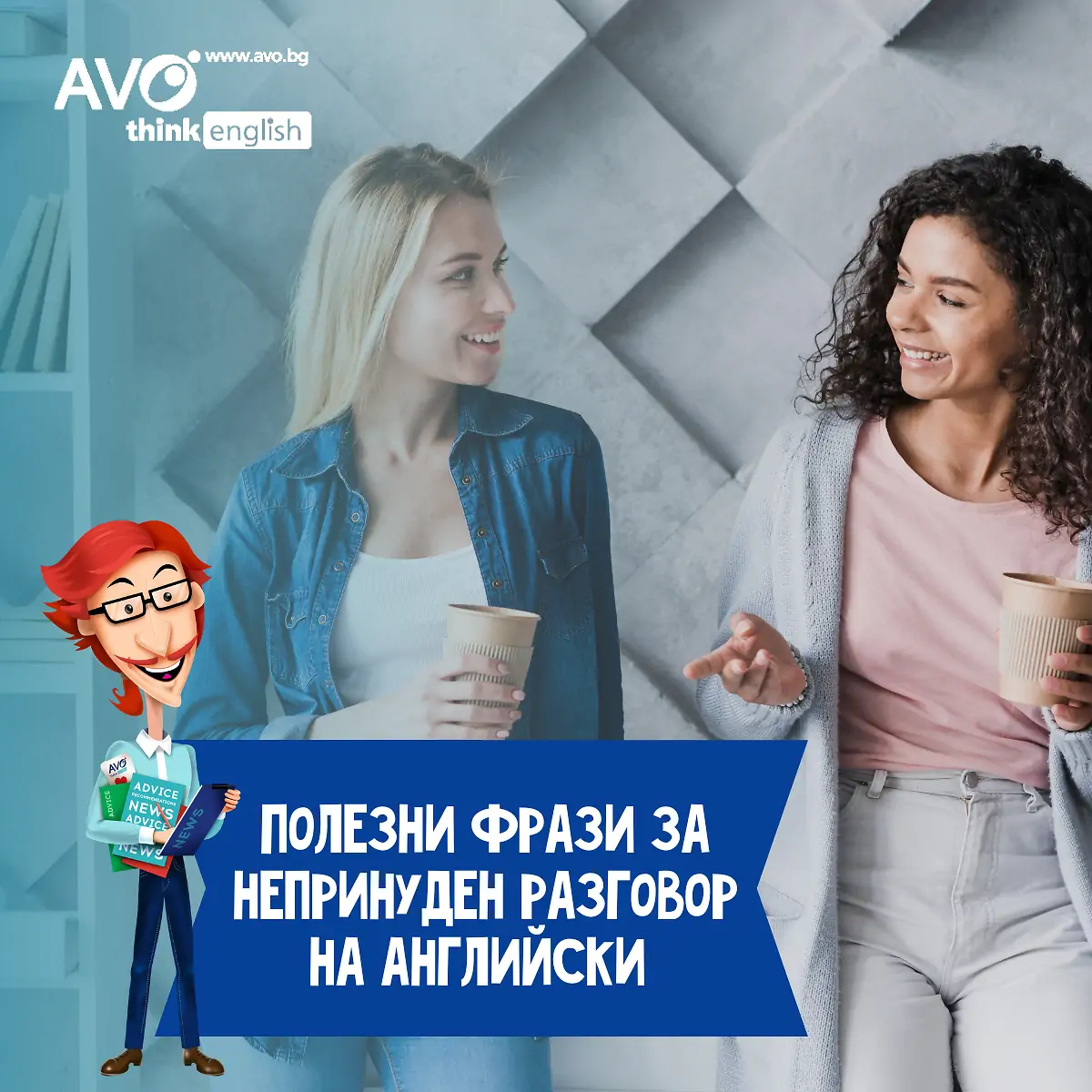 ПОЛЕЗНИ ФРАЗИ ЗА НЕПРИНУДЕН РАЗГОВОР НА АНГЛИЙСКИ