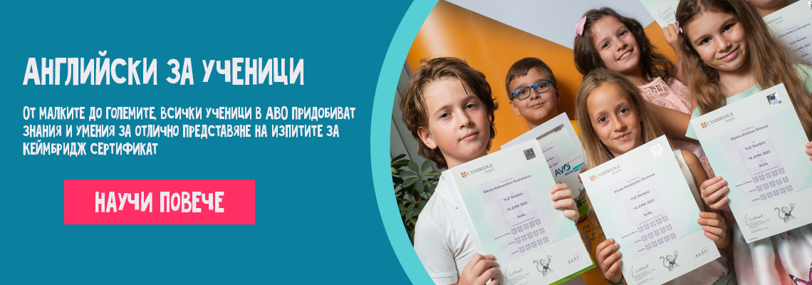 АВО - ЕЗИКОВ И ИЗПИТЕН ЦЕНТЪР | АВО