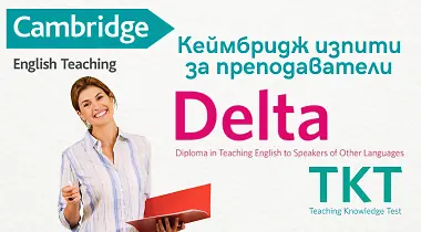 Изпити за преподавателски квалификации