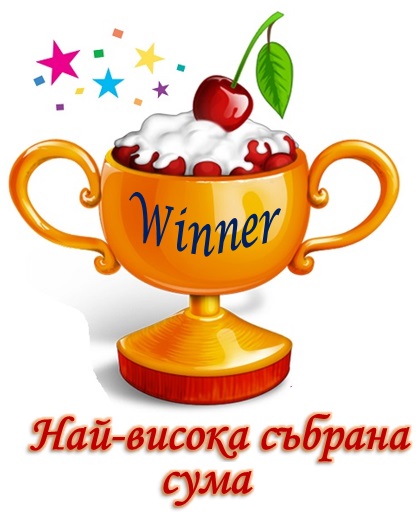 Най-висока събрана сума